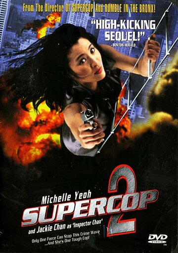 Суперполицейский 2 (1993)